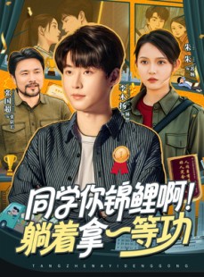 短剧《同学你锦鲤啊！躺着拿一等功》76集短剧在线解锁全集观看