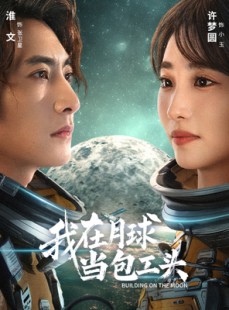 短剧《我在月球当包工头》48集短剧全集免费一键观看