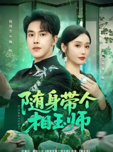 短剧《随身带个相玉师》89集短剧在线观看无广告