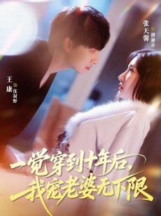 短剧《一觉穿到十年后，我宠老婆无下限》74集短剧免费观看完整版剧情