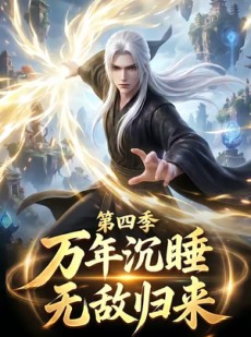 短剧《万年沉睡：无敌归来第四季》77集短剧免费在线观看完整版