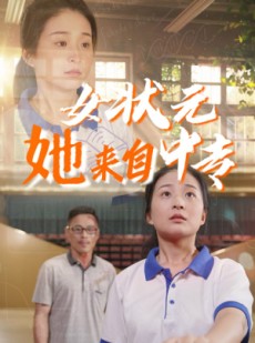 短剧《女状元她来自中专》30集短剧全集高清免费流畅播