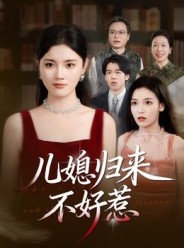 短剧《儿媳归来不好惹》42集短剧高清完整版免费观看