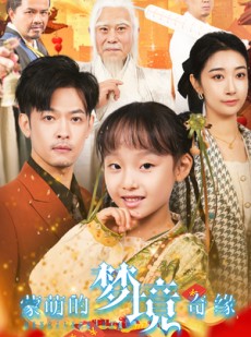 短剧《蒙萌的梦境奇缘》40集短剧极速缓冲流畅播放