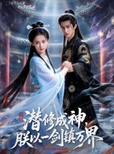短剧《潜修成神，朕以一剑镇万界》70集短剧高清全集在线直看
