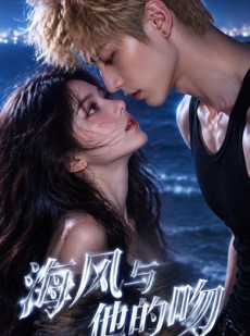 短剧《海风与他的吻》48集短剧超清画质免费看全集