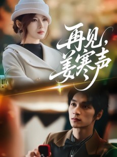 短剧《再见，姜寒声》44集短剧超清画质完整版免费观看