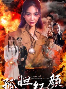 短剧《孤胆红颜》35集短剧全集资源在线免费畅享