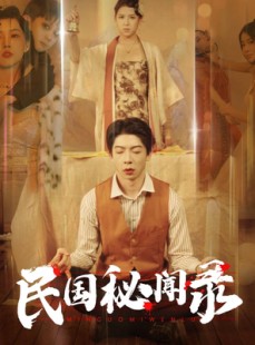 短剧《民国秘闻录》70集短剧VIP特权在线优先看