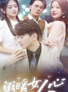 短剧《粥暖女人心》80集短剧全集高清极速在线看