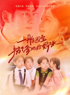 短剧《一胎四宝拐个爹地给妈咪》70集短剧全集在线观看无限制