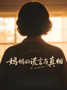 短剧《妈妈的谎言与真相》35集短剧极速播放全集观看