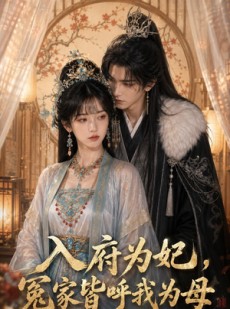 短剧《入府为妃，冤家皆呼我为母》45集短剧高清完整版免费畅看