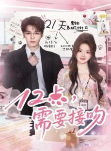 短剧《12点，需要接吻》80集短剧在线解锁全集看个够