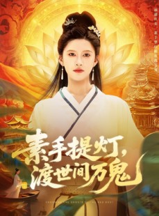 短剧《素手提灯渡世间万鬼》111集短剧全集在线流畅播放不停歇