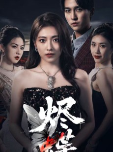 短剧《烬蝶》51集短剧蓝光画质无广告观看