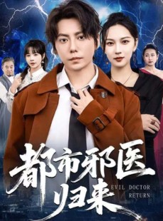 短剧《都市邪医归来》80集短剧1080P高清免费看