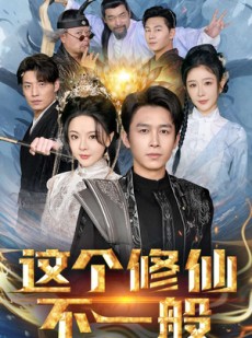 短剧《这个修仙不一般》80集短剧蓝光画质全集观看