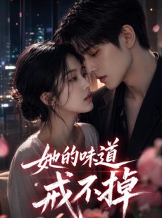 短剧《她的味道戒不掉》85集短剧完整版免费畅享观看