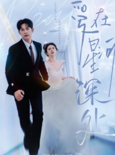 短剧《爱在星河深处》82集短剧蓝光画质全集抢先看