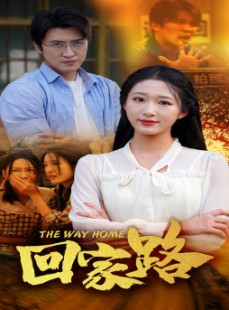 短剧《回家路》65集短剧完整剧情在线观看无删减