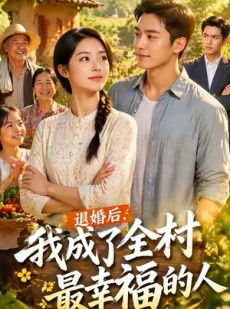 短剧《退婚后，我成了全村最幸福的人》50集短剧免费看完整大结局