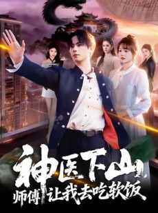 短剧《神医下山，师傅让我去吃软饭》81集短剧免费解锁全集看