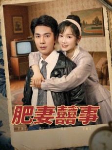 短剧《肥妻喜事》77集短剧全集资源一键解锁观看