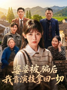 短剧《婆婆被骗后，我靠演技拿回一切》31集短剧全集在线免费追