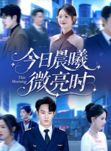 短剧《今日晨曦微亮时》90集短剧无删减全集在线免费看