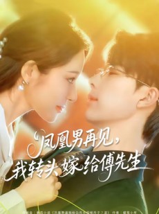 短剧《凤凰男再见，我转头嫁给傅先生》78集短剧全集畅享免费看