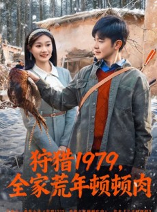 短剧《狩猎1979，全家荒年顿顿肉》70集短剧网盘资源免费观看