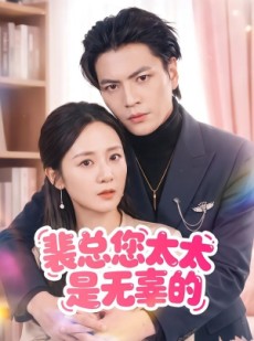 短剧《裴总您太太是无辜的》56集短剧全剧免费在线追