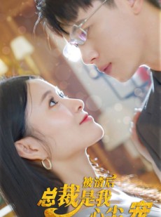 短剧《被渣后，总裁是我心尖宠》80集短剧高清流畅在线免费看