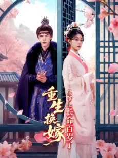 短剧《重生换嫁：侯爷他长命百岁了》80集短剧全集在线免费追