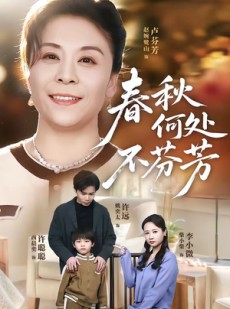 短剧《春秋何处不芬芳》60集短剧完整版免费畅享观看