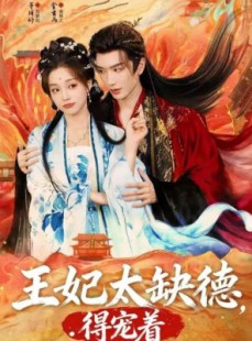 短剧《王妃太缺德得宠着》82集短剧超清画质全集免费看