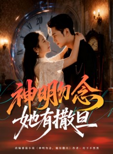 短剧《神明勿念她有撒旦》64集短剧高清画质全集免费看