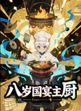 短剧《八岁国宴主厨》61集短剧无删减版在线观看