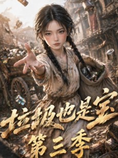 短剧《垃圾也是宝第三季》67集短剧全集在线免费畅看