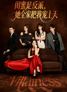 短剧《闺蜜是反派她全家把我宠上天》76集短剧全集免费在线一看到底