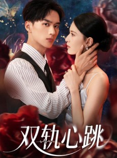 短剧《双轨心跳》71集短剧全集高清流畅不卡顿观看