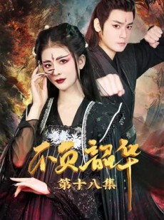 短剧《不负昭华》52集短剧全集在线高清无删减