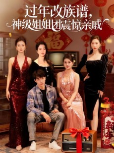 短剧《过年改族谱，神级姐姐团震惊亲戚》80集短剧高清全集免费畅看