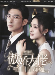 短剧《回国后，傲娇大佬日日痴缠》63集短剧全集无删减在线观看