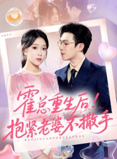 短剧《霍总重生后抱紧老婆不撒手》61集短剧在线免费观看直通大结局