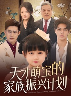 短剧《天才萌宝的家族振兴计划》70集短剧手机高清在线观看