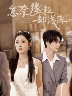 短剧《怎奈缘起却浅薄》70集短剧免费在线观看完整版