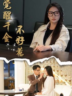 短剧《觉醒千金不好惹》43集短剧高清完整版在线抢先看