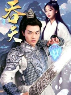 短剧《吞天》90集短剧手机平板随时观看